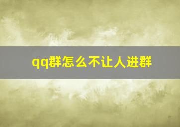 qq群怎么不让人进群