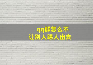 qq群怎么不让别人踢人出去