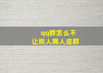 qq群怎么不让别人踢人进群