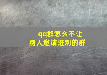 qq群怎么不让别人邀请进别的群