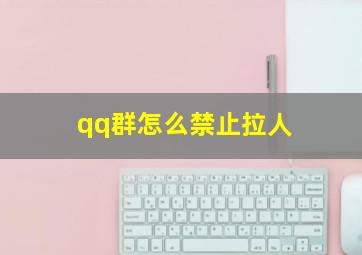 qq群怎么禁止拉人