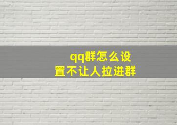 qq群怎么设置不让人拉进群