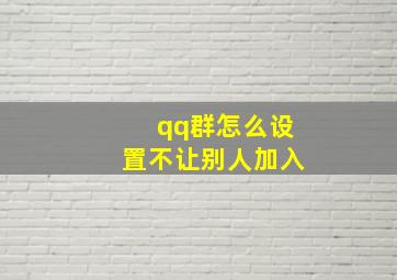 qq群怎么设置不让别人加入