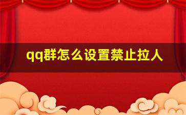 qq群怎么设置禁止拉人