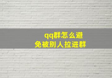 qq群怎么避免被别人拉进群