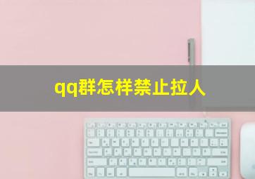 qq群怎样禁止拉人