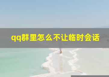 qq群里怎么不让临时会话