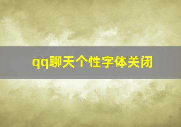 qq聊天个性字体关闭