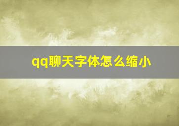 qq聊天字体怎么缩小