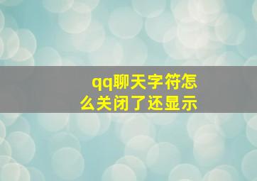 qq聊天字符怎么关闭了还显示