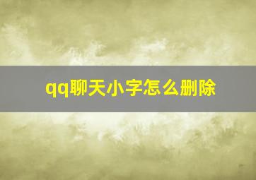 qq聊天小字怎么删除