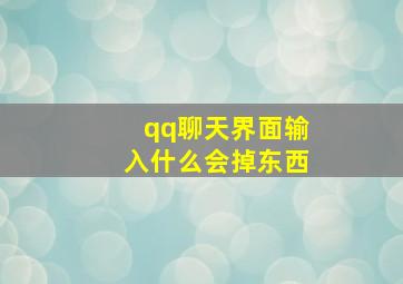 qq聊天界面输入什么会掉东西