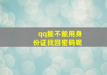 qq能不能用身份证找回密码呢