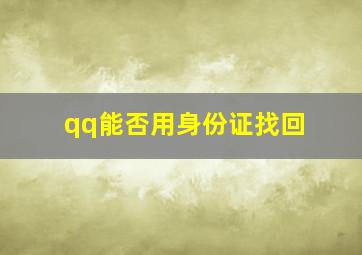 qq能否用身份证找回