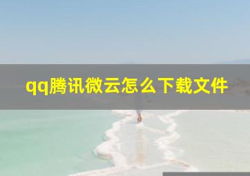 qq腾讯微云怎么下载文件