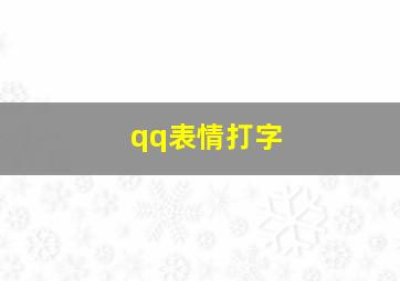 qq表情打字