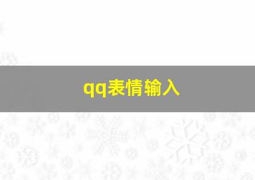 qq表情输入