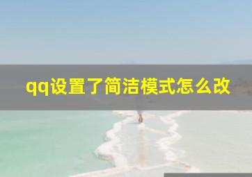 qq设置了简洁模式怎么改