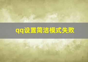 qq设置简洁模式失败