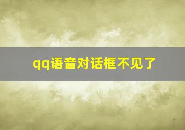 qq语音对话框不见了