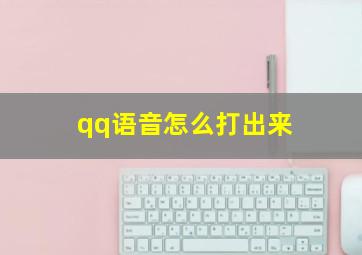 qq语音怎么打出来