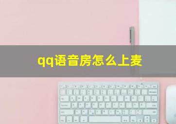 qq语音房怎么上麦