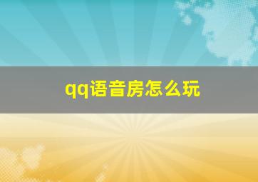 qq语音房怎么玩