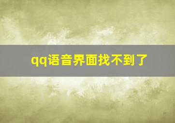 qq语音界面找不到了