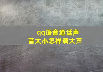 qq语音通话声音太小怎样调大声