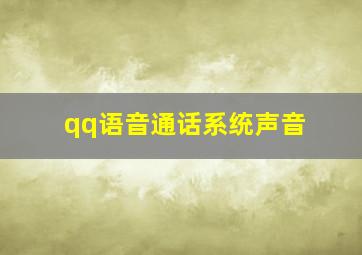 qq语音通话系统声音