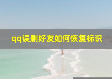 qq误删好友如何恢复标识