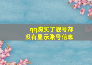 qq购买了靓号却没有显示账号信息