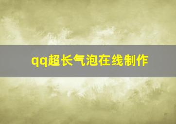 qq超长气泡在线制作