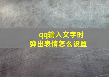 qq输入文字时弹出表情怎么设置