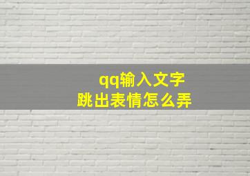 qq输入文字跳出表情怎么弄