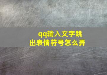 qq输入文字跳出表情符号怎么弄