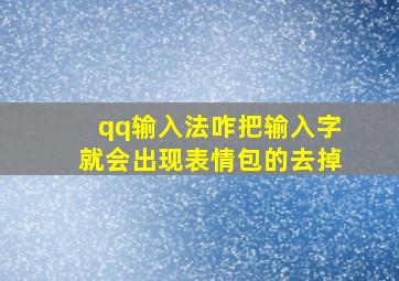 qq输入法咋把输入字就会出现表情包的去掉