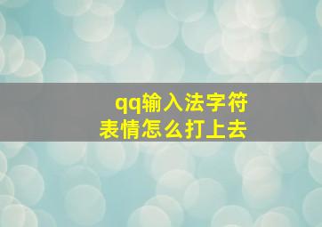 qq输入法字符表情怎么打上去