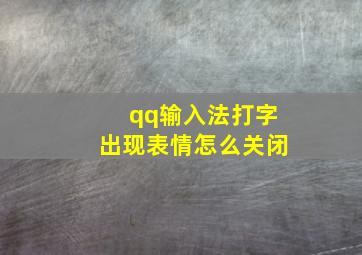 qq输入法打字出现表情怎么关闭