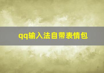 qq输入法自带表情包