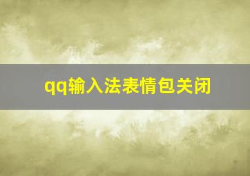 qq输入法表情包关闭