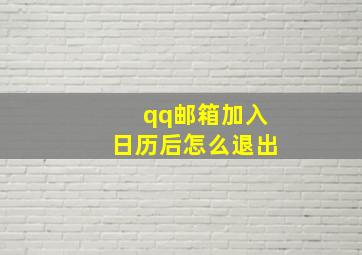 qq邮箱加入日历后怎么退出