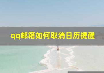 qq邮箱如何取消日历提醒