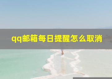 qq邮箱每日提醒怎么取消