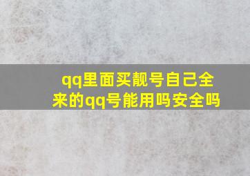 qq里面买靓号自己全来的qq号能用吗安全吗