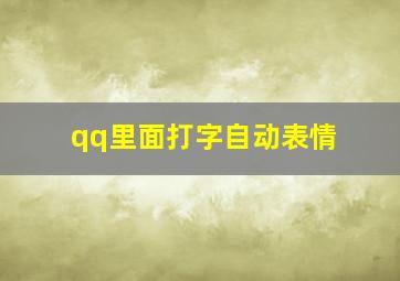 qq里面打字自动表情