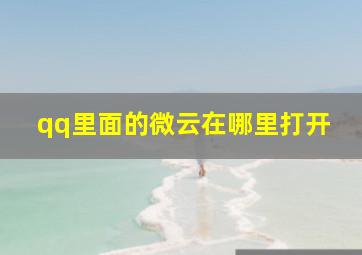 qq里面的微云在哪里打开