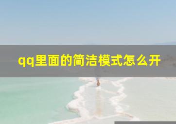 qq里面的简洁模式怎么开