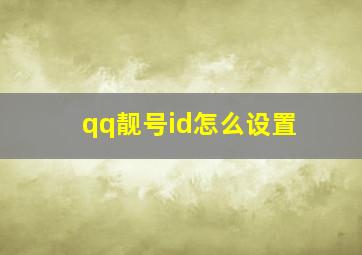 qq靓号id怎么设置