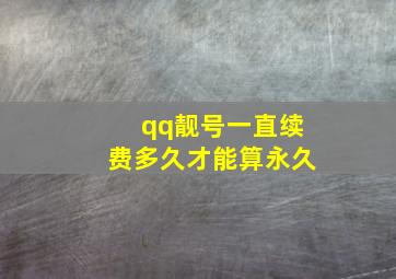 qq靓号一直续费多久才能算永久